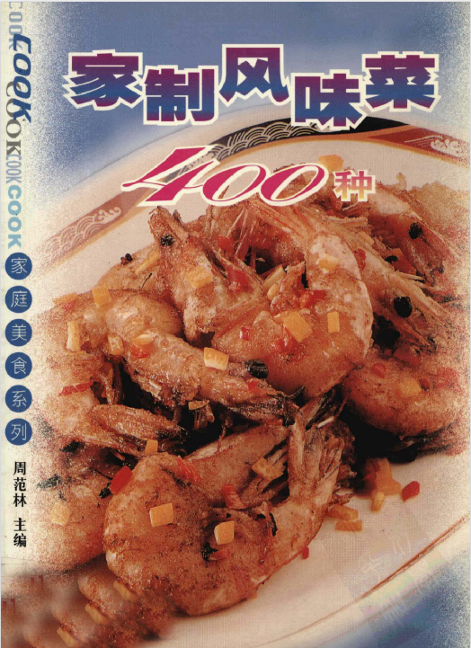 家制风味菜400种-搞钱日记