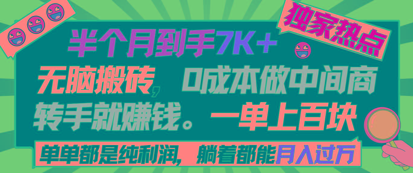 半个月收益7K+，无脑搬砖，0成本做中间商，转手就赚钱，一单上百块，单…-搞钱日记