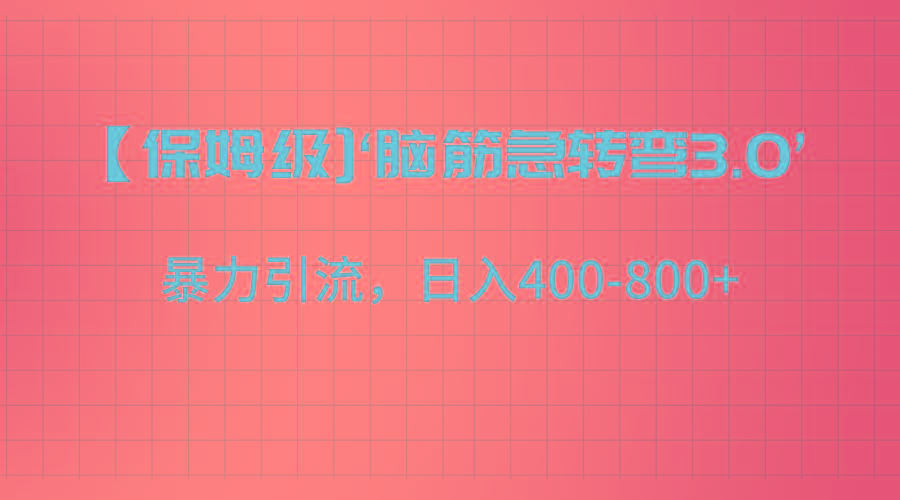 【保姆级】‘脑筋急转去3.0’暴力引流、日入400-800+-搞钱日记