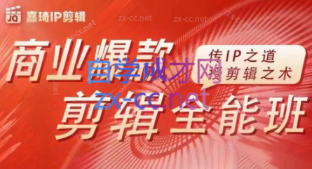 嘉琦·商业爆款剪辑全能班-搞钱日记