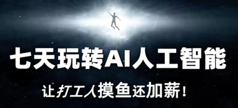 七天玩转AI人工智能，让打工人摸鱼还加薪！-搞钱日记