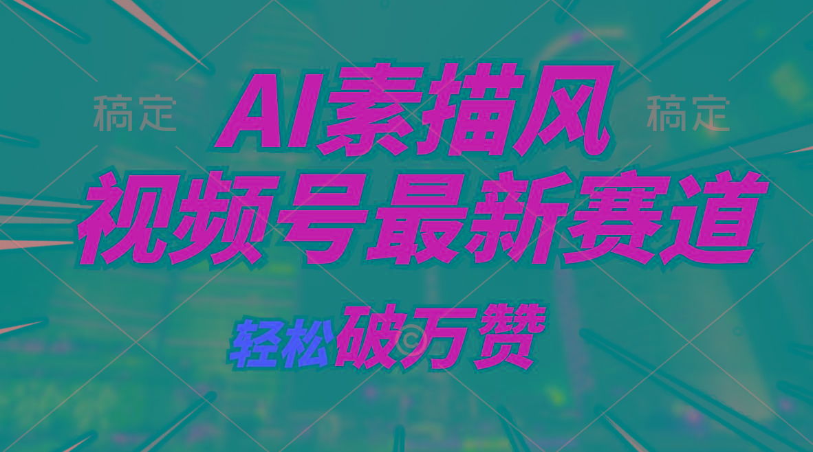 AI素描风育儿赛道，轻松破万赞，多渠道变现，日入1000+-搞钱日记