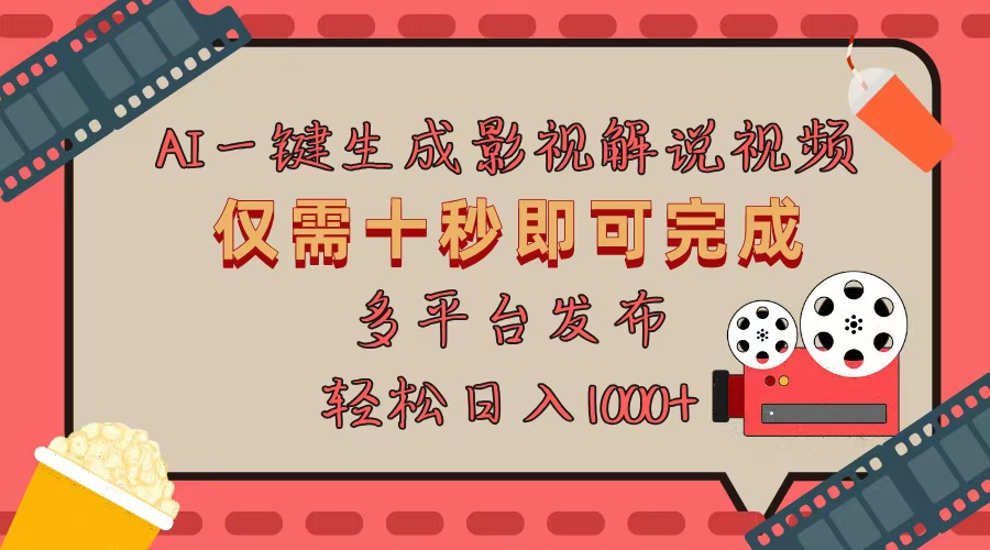 AI一键生成原创影视解说视频，仅用十秒即可完成完整视频，多平台发布，…-搞钱日记
