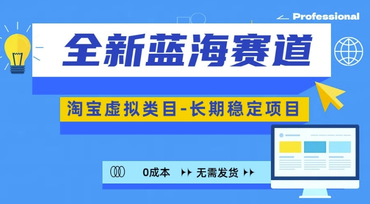 全新蓝海赛道，淘宝虚拟类目，长期稳定，可矩阵且放大-搞钱日记