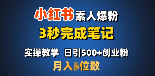 首推：小红书素人爆粉，3秒完成笔记，日引500+月入过W-搞钱日记