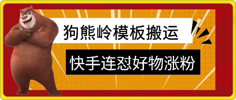 狗熊岭快手连怼技术，好物，涨粉都可以连怼-搞钱日记