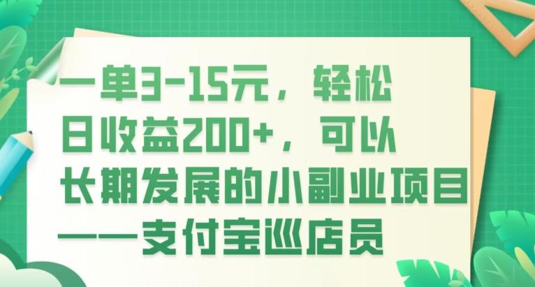 一单3-15元，轻松日收益200+，可以长期发展的小副业项目——支付宝巡店员-搞钱日记