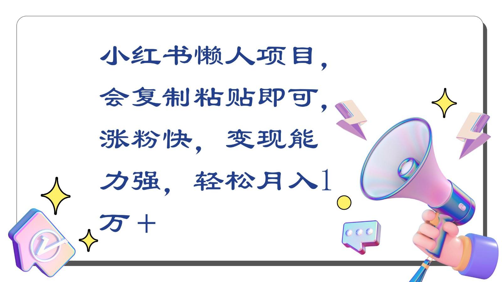 小红书懒人项目，会复制粘贴即可，涨粉快，变现能力强，轻松月入1万＋-搞钱日记