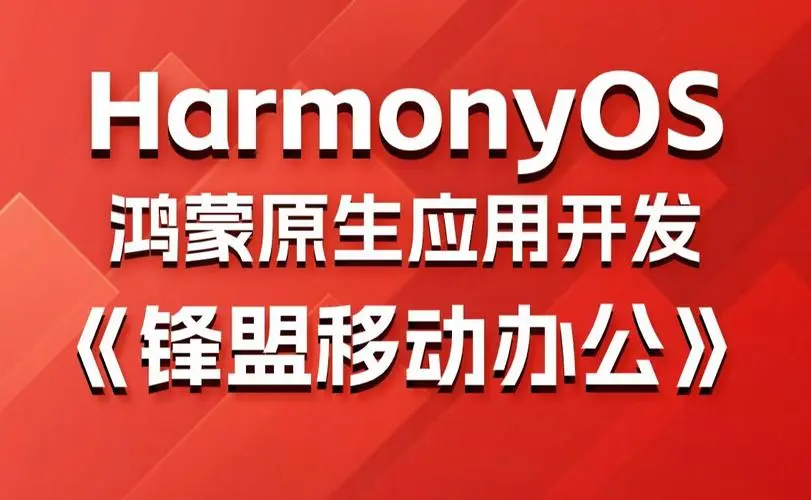 鸿蒙原生应用项目实战-移动办公课程-搞钱日记