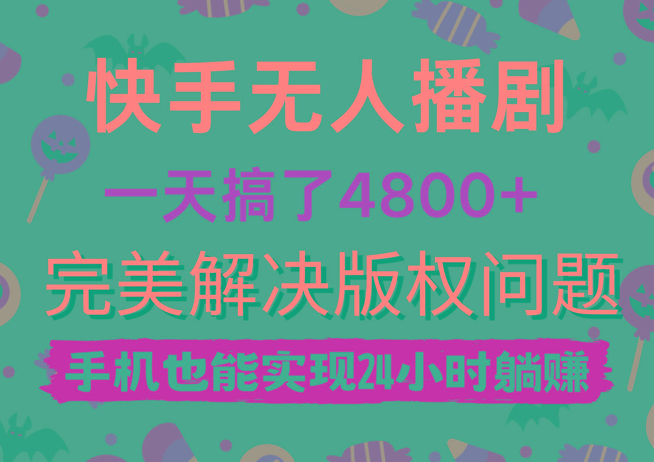 (9874期)快手无人播剧，一天搞了4800+，完美解决版权问题，手机也能实现24小时躺赚-搞钱日记