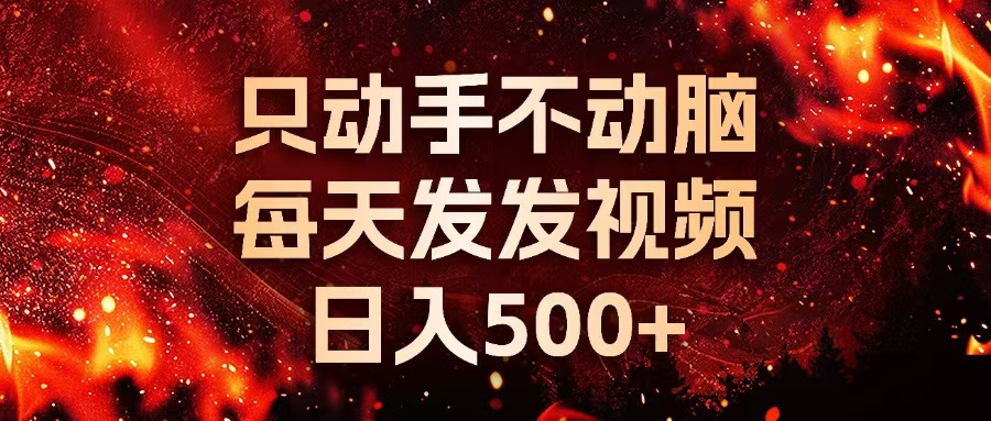 种草平台发短视频，只动手不动脑，每天发发视频，日入500+-搞钱日记