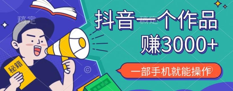 抖音一个作品赚了3000+，亲测有效，一部手机就能操作-搞钱日记