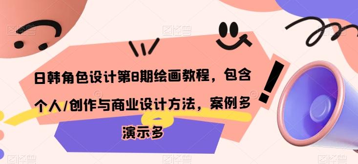 日韩角色设计第8期绘画教程，包含个人/创作与商业设计方法，案例多演示多-搞钱日记