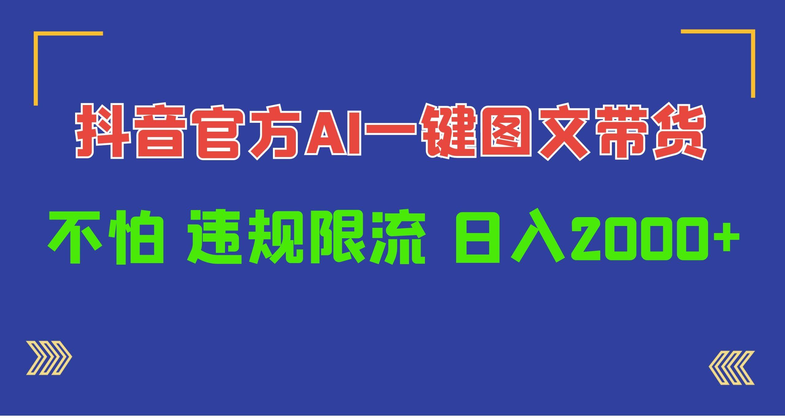 (10005期)日入1000+抖音官方AI工具，一键图文带货，不怕违规限流-搞钱日记