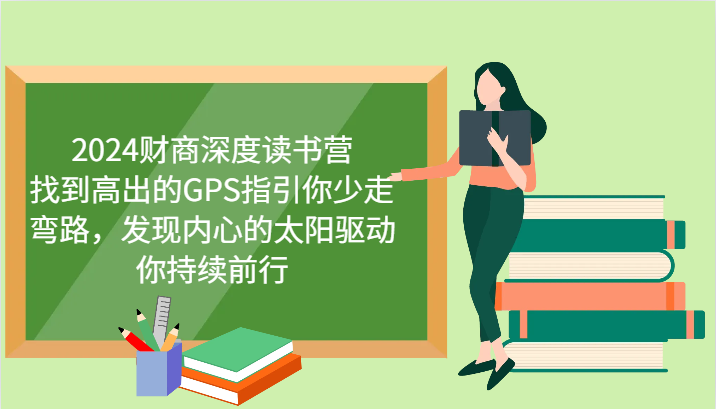 2024财商深度读书营，找到高出的GPS指引你少走弯路，发现内心的太阳驱动你持续前行-搞钱日记