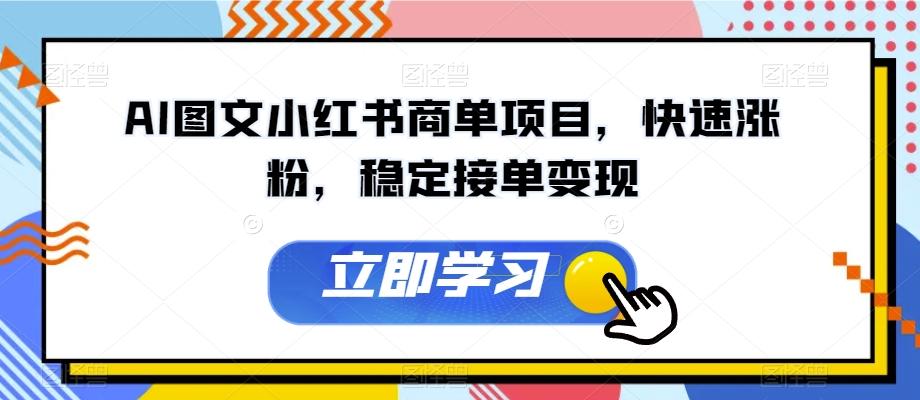 AI图文小红书商单项目，快速涨粉，稳定接单变现【揭秘】-搞钱日记