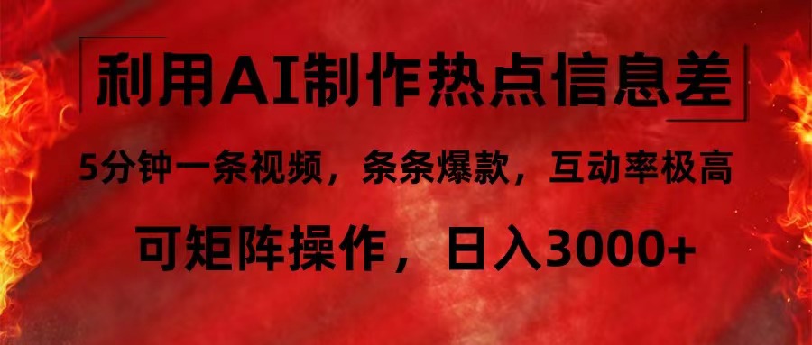 利用AI制作热点信息差，5分钟一条视频，条条爆款，互动率极高，可矩阵...-搞钱日记