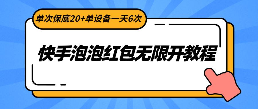 快手泡泡红包无限开教程，单次保底20+单设备一天6次-搞钱日记