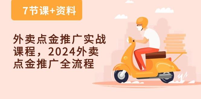 外卖 点金推广实战课程，2024外卖 点金推广全流程(7节课+资料-搞钱日记