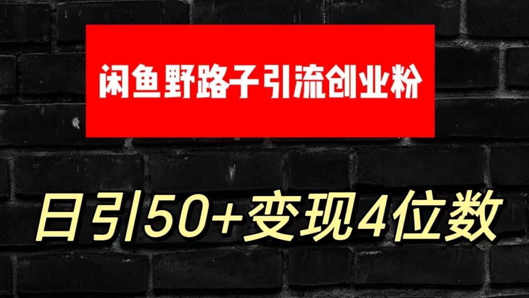 大眼闲鱼野路子引流创业粉，日引50+单日变现四位数-搞钱日记
