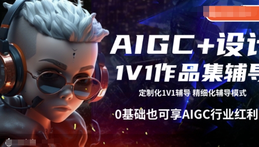 AIGC+设计1V1作品集辅导，0基础也可享AIGC行业红利-搞钱日记