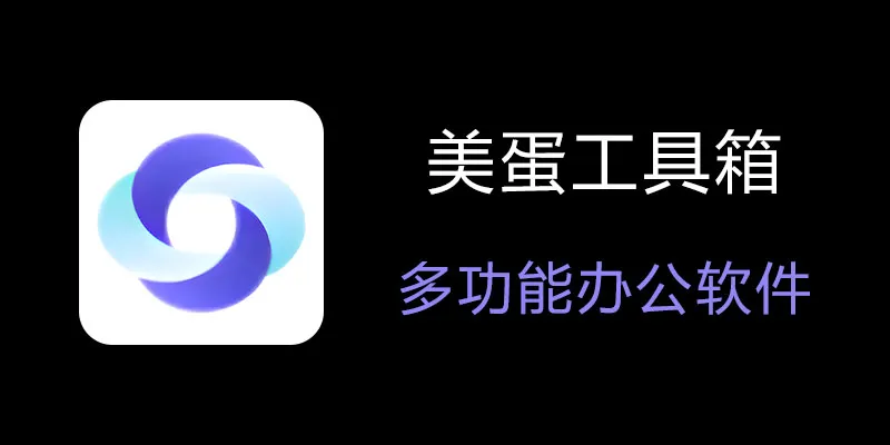 美蛋工具箱 拥有超多功能的电脑办公神器！-搞钱日记
