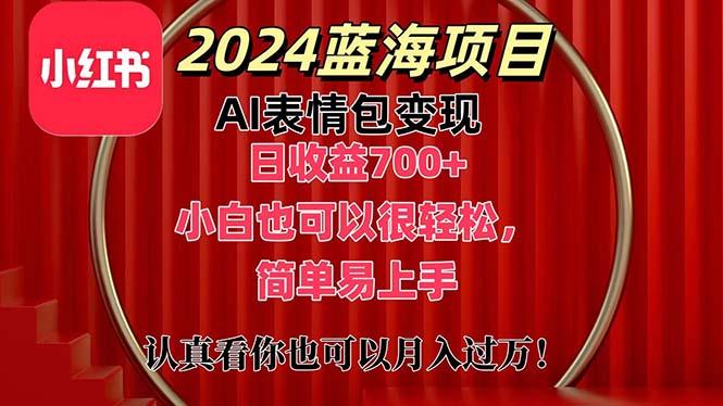 上架1小时收益直接700+，2024最新蓝海AI表情包变现项目，小白也可直接...-搞钱日记