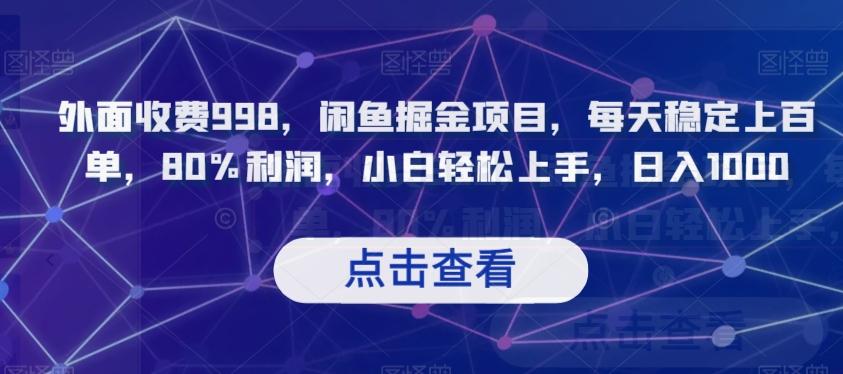 外面收费998，闲鱼掘金项目，每天稳定上百单，80%利润，小白轻松上手，日入1000【揭秘】-搞钱日记