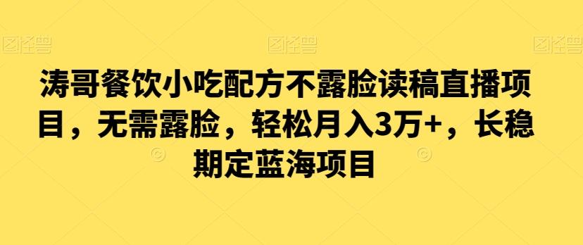 涛哥餐饮小吃配方不露脸读稿直播项目，无‮露需‬脸，‮松轻‬月入3万+，​长‮稳期‬定‮海蓝‬项目-搞钱日记