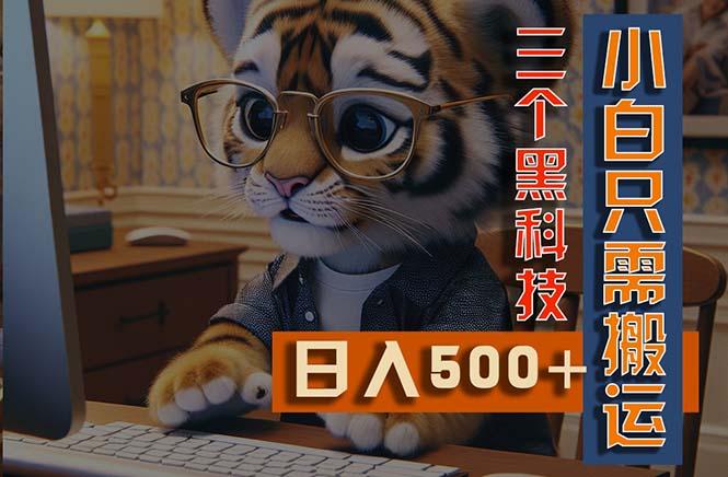 最新Ai掘金3.0，利用三个黑科技，小白只需搬运，多平台发布，矩阵操作...-搞钱日记
