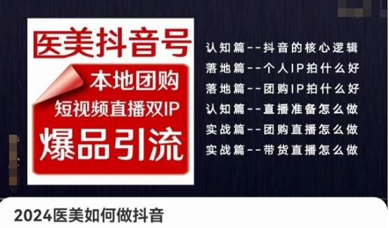 2024医美如何做抖音医美抖音号，本地团购、短视频直播双ip爆品引流，实操落地课-搞钱日记