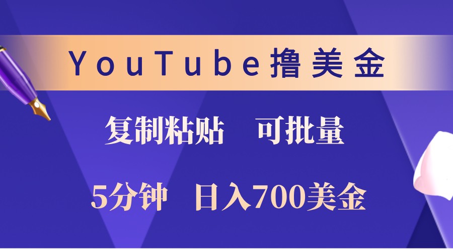 YouTube复制粘贴撸美金，5分钟熟练，1天收入700美金！收入无上限，可批量！-搞钱日记