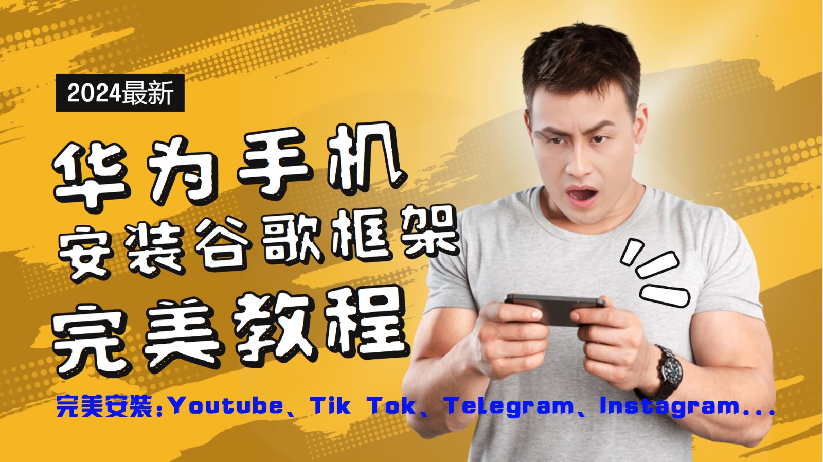 华为手机安装谷歌框架完美教程，开启你的Tiktok，油管，Tg，Instagra之路-搞钱日记