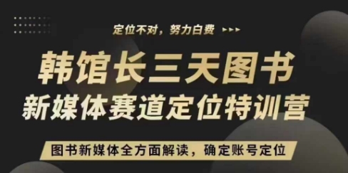 3天图书新媒体定位训练营，三天直播课，全方面解读，确定账号定位-搞钱日记