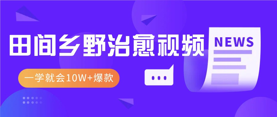 一学就会，1分钟教会你，10W+爆款田间乡野治愈视频(附提示词技巧)-搞钱日记