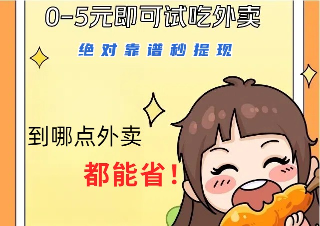 1~5元就可以吃一顿外卖，绝对靠谱秒提现，能省点钱就是点 省即赚-搞钱日记