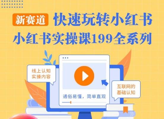 柒柒·小红书实操课，快速玩转小红书新赛道，通俗易懂-搞钱日记