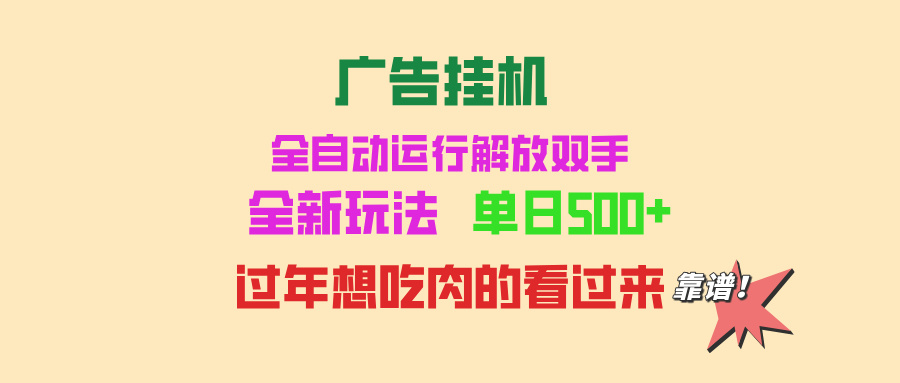 广告挂机 全自动运行 单机500+ 可批量复制 玩法简单 小白新手上手简单 ...-搞钱日记