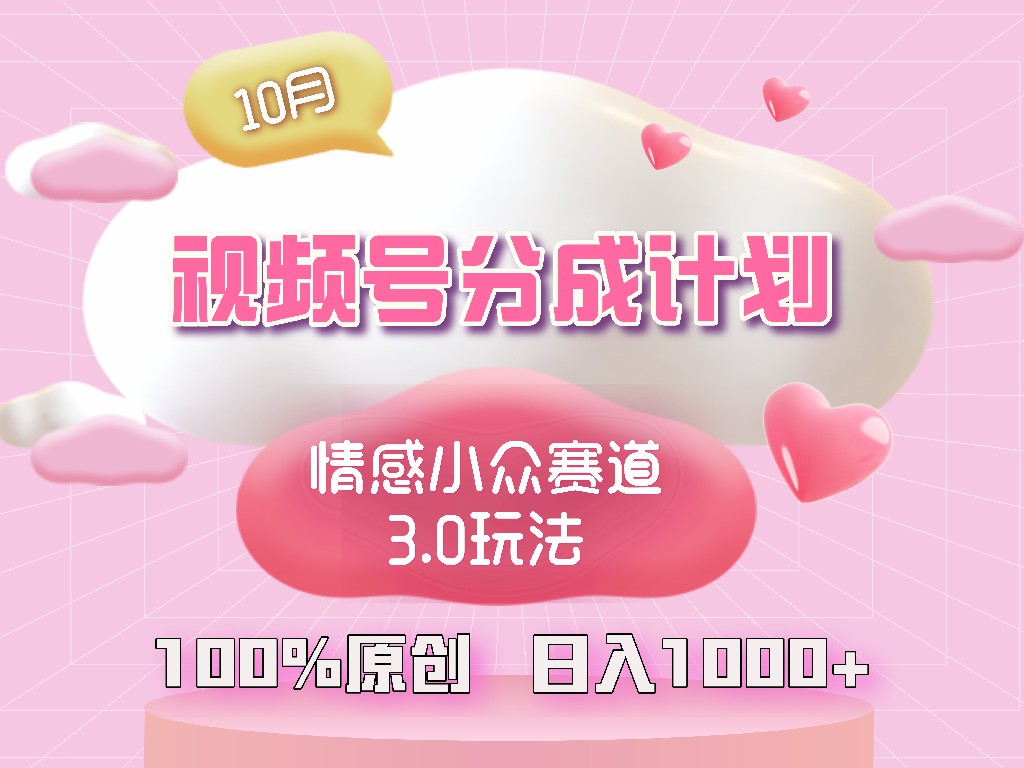 视频号情感小众赛道3.0.纯原创视频，每天1小时，小白易上手-搞钱日记
