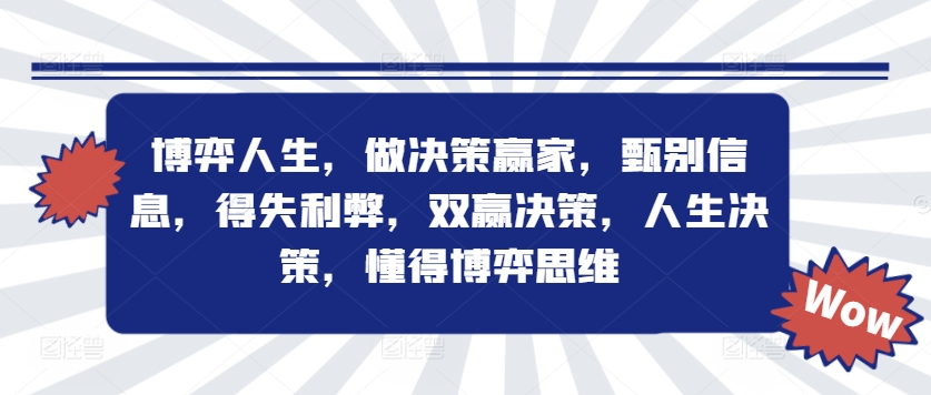 博弈人生，做决策赢家，甄别信息，得失利弊，双赢决策，人生决策，懂得博弈思维-搞钱日记