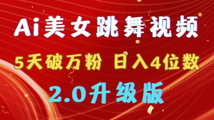 靠Ai美女跳舞视频，5天破万粉，日入4位数，多种变现方式，升级版2.0-搞钱日记