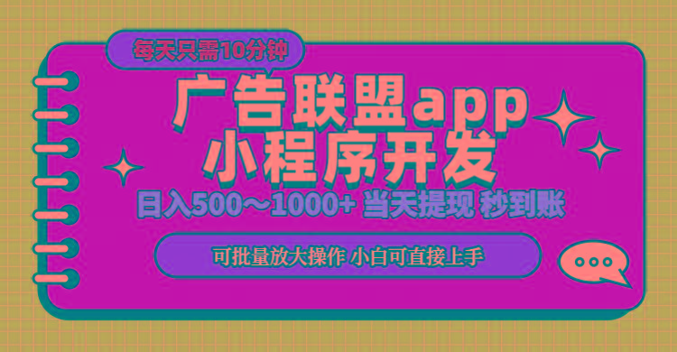 小程序开发 广告赚钱 日入500~1000+ 小白轻松上手！-搞钱日记