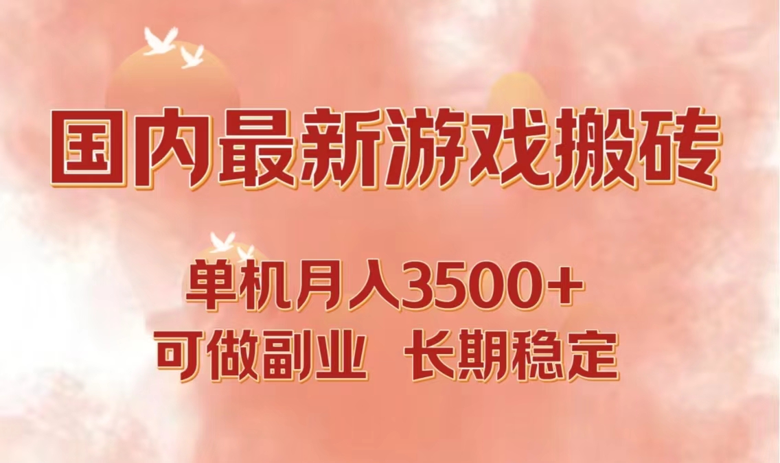 国内最新游戏打金搬砖，单机月入3500+可做副业 长期稳定-搞钱日记