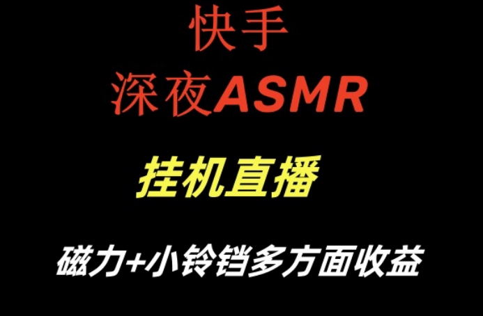 快手深夜ASMR挂机直播，磁力+小铃铛收益(附带工具和5G素材)【揭秘】-搞钱日记