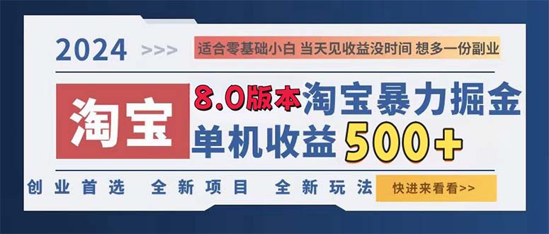 2024淘宝暴力掘金，单机日赚300-500，真正的睡后收益-搞钱日记