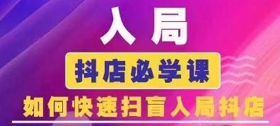 抖音商城运营课程(更新24年6月)，入局抖店必学课， 如何快速扫盲入局抖店-搞钱日记