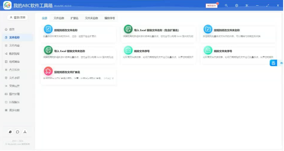 文档批量处理利器 高效办公必备 – 我的ABC软件工具箱-搞钱日记