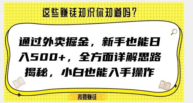 通过外卖掘金，新手也能日入500+，全方面详解思路揭秘，小白也能上手操作【揭秘】-搞钱日记