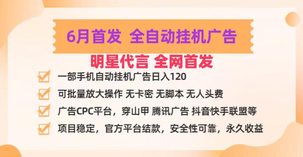 明星代言掌中宝广告联盟CPC项目，6月首发全自动挂机广告掘金，一部手机日赚100+-搞钱日记