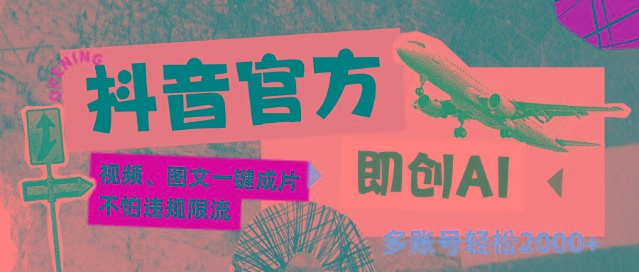 抖音官方即创AI一键图文带货不怕违规限流日入2000+-搞钱日记